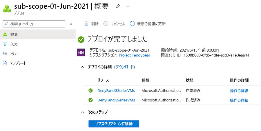 Azure portal の選択したデプロイの概要ペインのスクリーンショット。