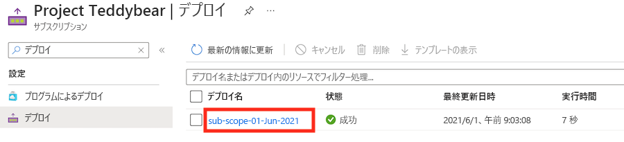 デプロイ一覧が表示された Azure portal インターフェイスのスクリーンショット。