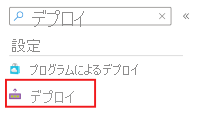 Azure portal の [検索] ボックスと [デプロイ] メニュー項目のスクリーンショット。