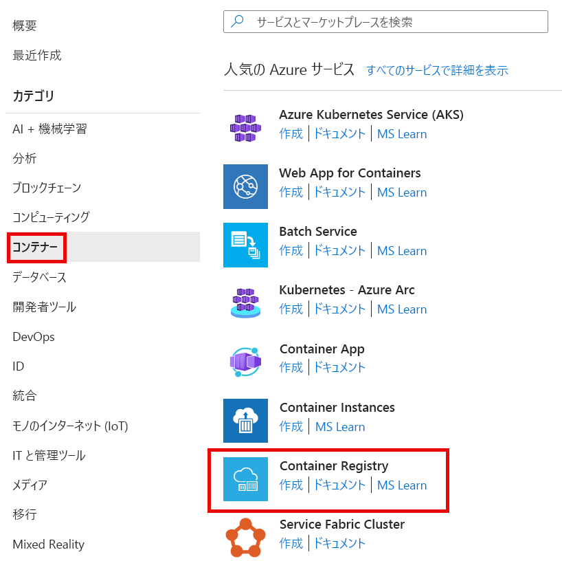 Azure Marketplace の [コンテナー] オプションを示す Azure portal の [新規] ウィンドウのスクリーンショット。