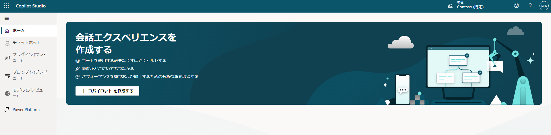 Copilot Studio の [ホーム] 画面を示すスクリーンショット。