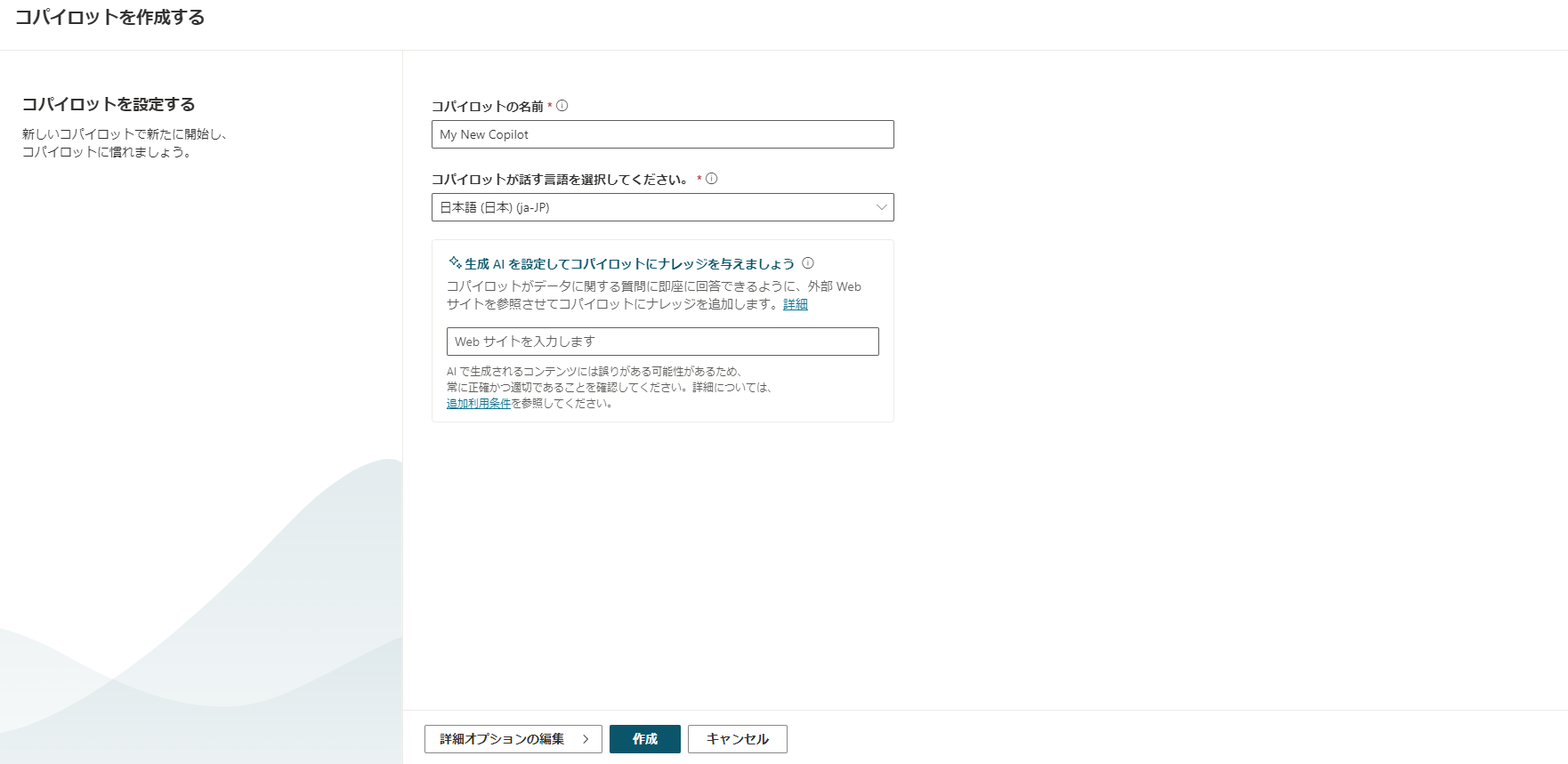 Copilot Studio の「コパイロットの作成」画面を示すスクリーンショット。