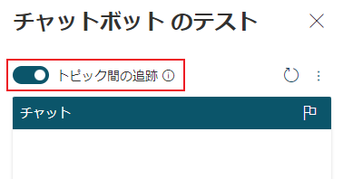 トピック間のテストを行うためのオプション示すスクリーンショット。