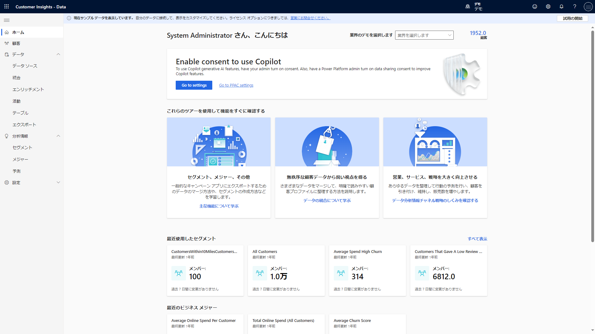 Customer Insights - Data のホーム画面を示すスクリーンショット。