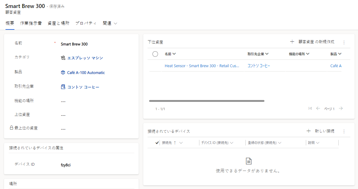 Dynamics 365 Field Service に入力されるサンプルの顧客資産のスクリーンショット。