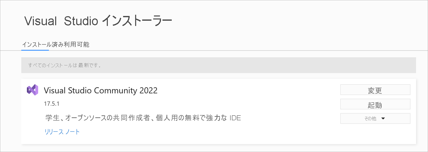 [変更] が強調表示されている Visual Studio インストーラーのスクリーンショット。