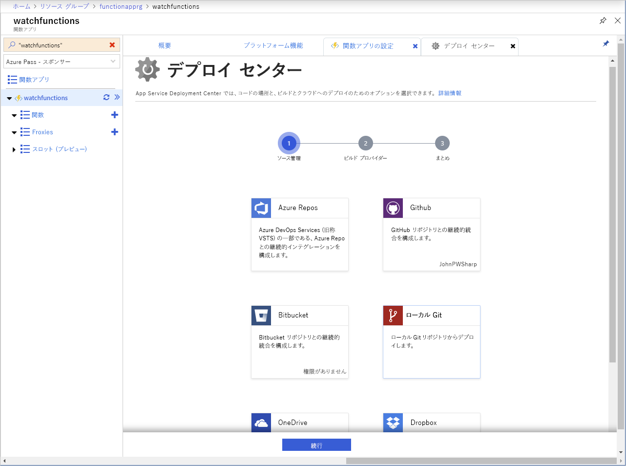 Azure Functions アプリの [デプロイ センター] ページのスクリーンショット。