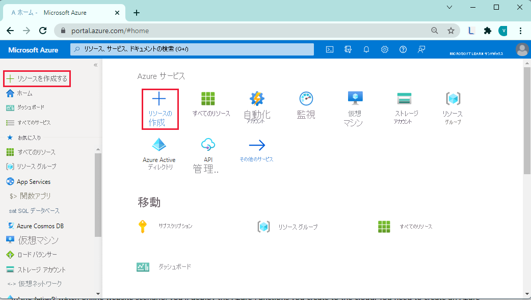 Azure portal メニューのスクリーンショット。リソースオプションを作成します。