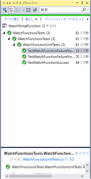 [チーム エクスプローラー] ウィンドウのスクリーンショット。3 つのテストがすべて正常に実行された。