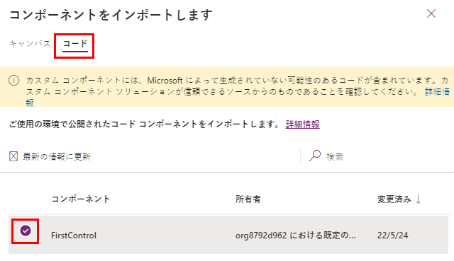 作成したコンポーネントのインポートを示すスクリーンショット。