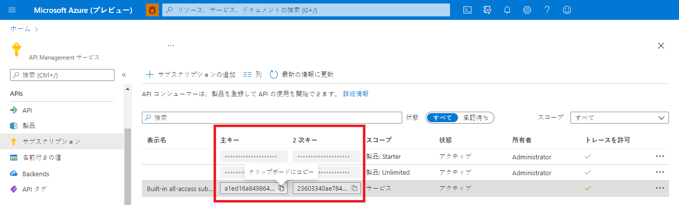 サブスクリプション キーのコピー