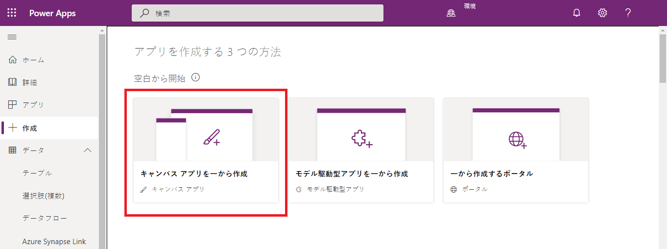 Power Apps の作成