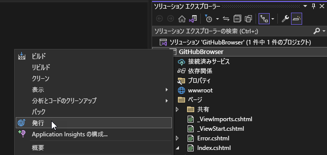 Visual Studio の発行オプションのスクリーンショット。