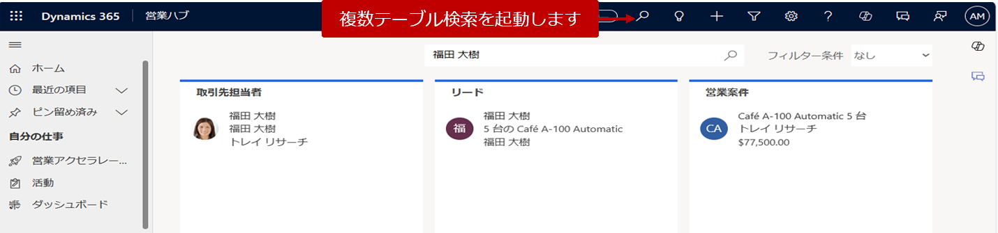 複数テーブル検索機能の使用を示すスクリーン ショット。