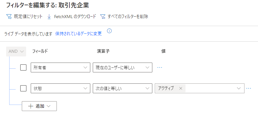 アクティブな取引先企業を表示する [高度な検索] フィルターのスクリーンショット。