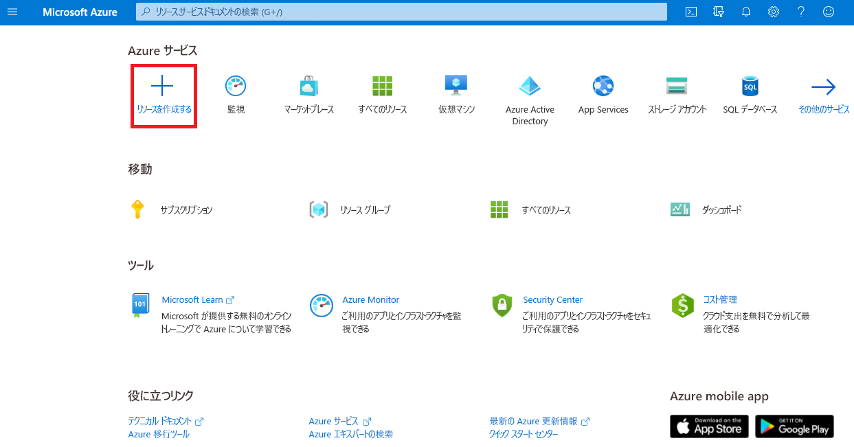 Azure portal メニューのスクリーンショット。リソースオプションを作成します。