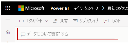 [データについて質問する] フィールドのスクリーンショット。