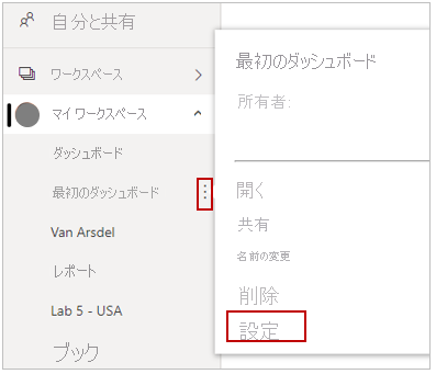 [マイ ワークスペース] の [設定] オプションのスクリーンショット。