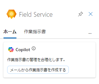 電子メールから作業指示書を自動的に作成するための、Field Service 画面の Copilot のスクリーンショット。