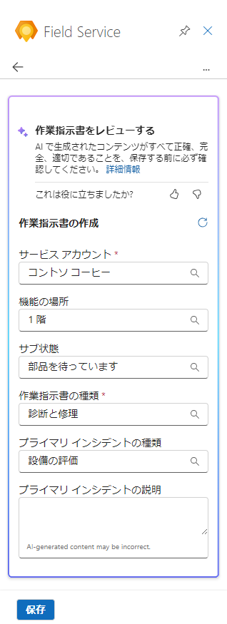 Field Service で Copilot がレビューのために作成した作業指示書のスクリーンショット。
