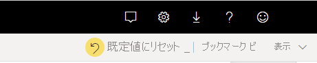 [既定値にリセット] ボタンのスクリーンショット。