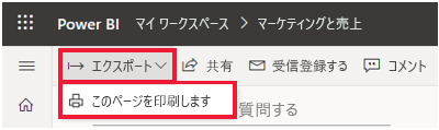 [ファイル] メニューが展開され、[このページを印刷します] が強調表示された Power BI のスクリーンショット。