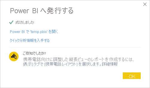 Power BI への発行の成功メッセージを示すスクリーンショット。