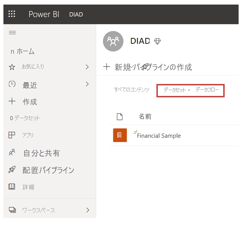 [マイ ワークスペース] の [データセット] ウィンドウのスクリーンショット。