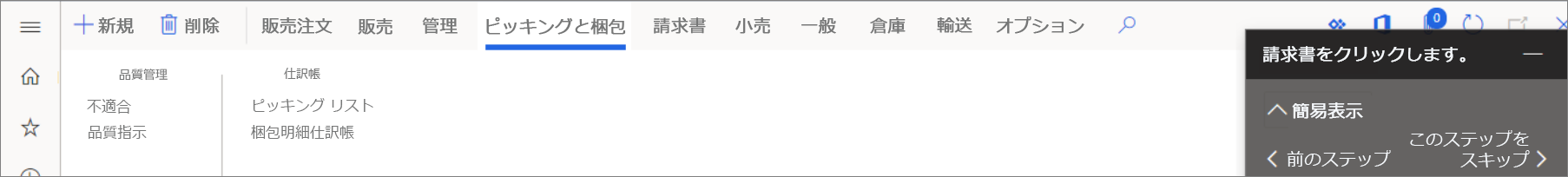 手順で次に何を行うかを示すタスク ガイドのスクリーンショット