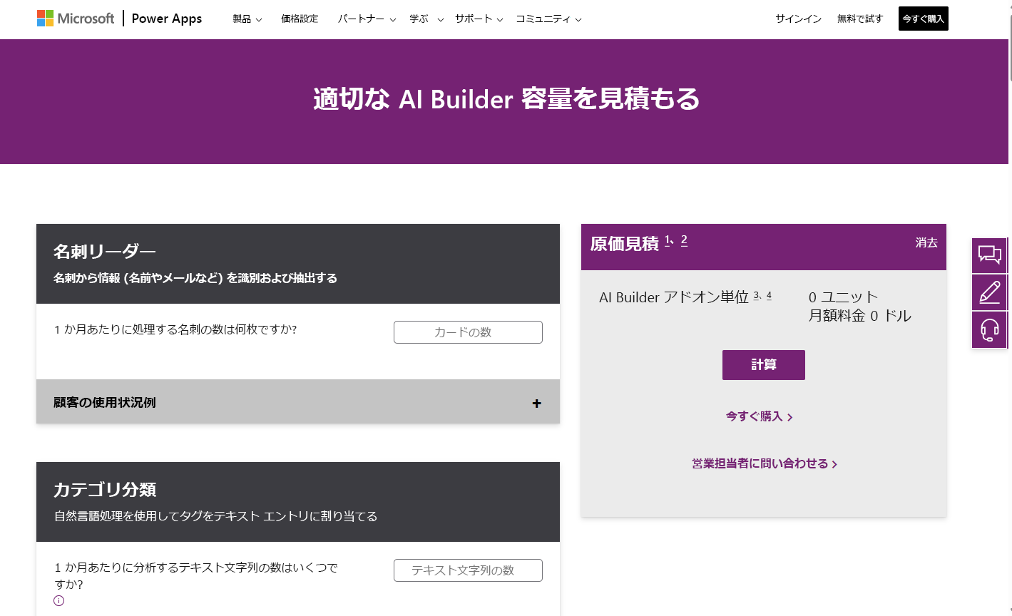 Power Apps の AI Builder 計算ツール ページのスクリーンショット。AI Builder アドオンの購入単位でコストを計算できる [コスト見積もり] が表示されています。