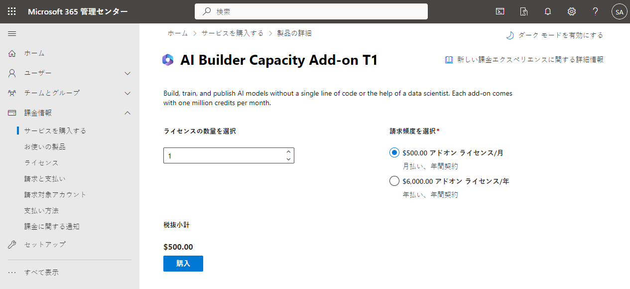 管理センター ポータルの AI Builder 容量アドオン ページのスクリーンショット。