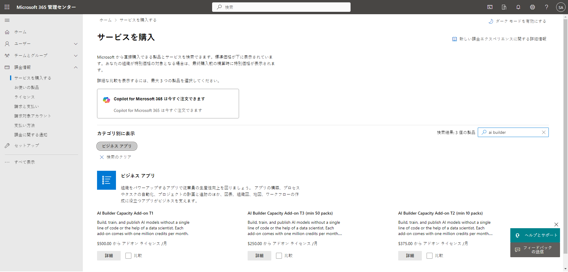 [請求] タブの [購買サービス] ページに表示される Microsoft 365 管理センターのスクリーンショット。AI Builder 容量アドオンは、ビジネス アプリの下に表示されます。