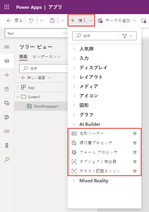 [AI Builder] メニューが展開され、名刺リーダー、フォーム プロセッサ、物体検出、およびテキスト認識機能の各オプションが表示されたスクリーンショット。