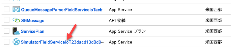 SimulatorFieldServiceIoTXXXX の App Service のスクリーンショット。