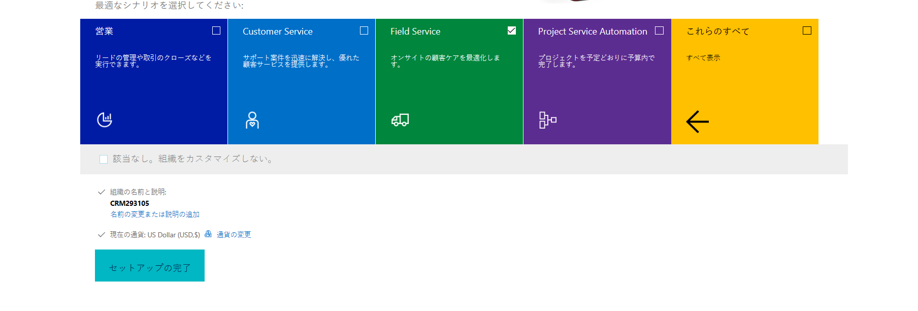 設定を完了するための Sales、Customer Service、Field Service、Project Service Automation、これらのすべての各オプションのスクリーンショット。