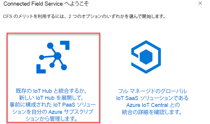 既存の IoT Hub と統合するか、新しい IoT Hub をデプロイして、自分の Azure サブスクリプションから事前に構成された IoT PaaS ソリューションを管理するオプションのスクリーンショット。