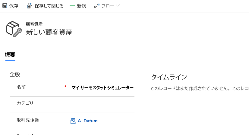 取引先企業で設定した名前と A. Datum の自分のサーモスタット シミュレーターのスクリーンショット。