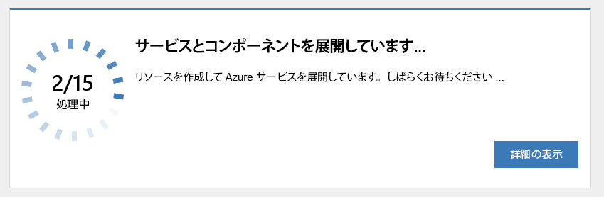 サービスとコンポーネントのデプロイの進捗状況のスクリーンショット。