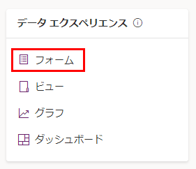 データ エクスペリエンス ペインを拡大表示したスクリーンショット。フォームが強調表示されている。