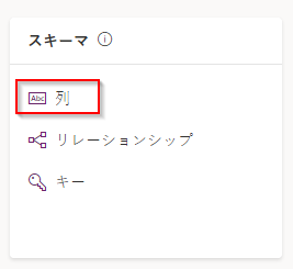 [列] が強調表示された [スキーマ] ウィンドウのスクリーンショット。