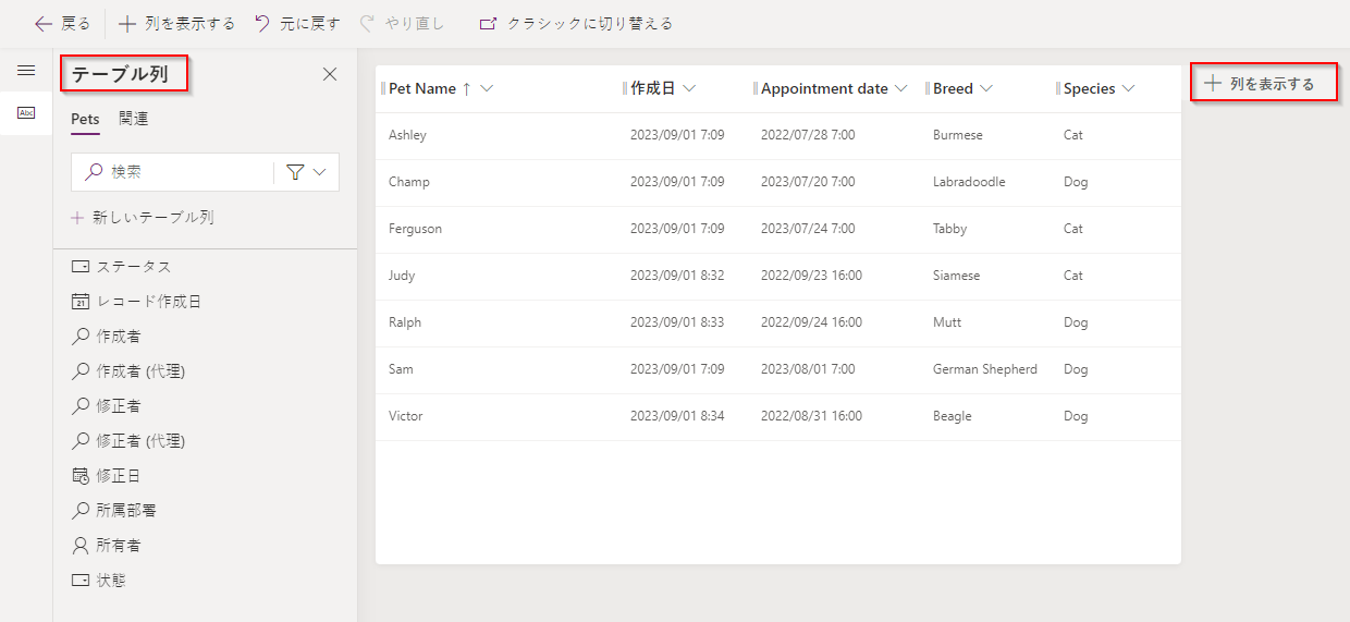 使用可能なテーブル列が表示され、「+ 列を表示する」が強調表示されたテーブル ビューのスクリーンショット。