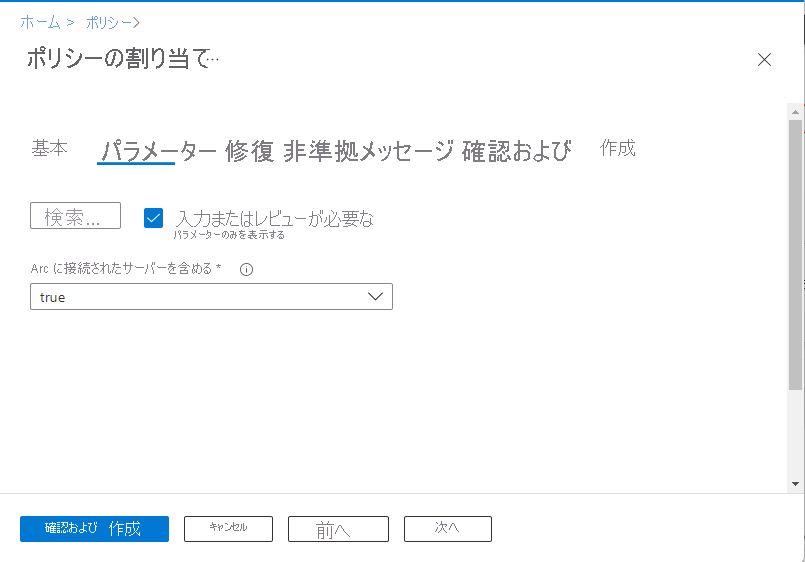 Azure Policy パラメーターの割り当てページを示すスクリーンショット。