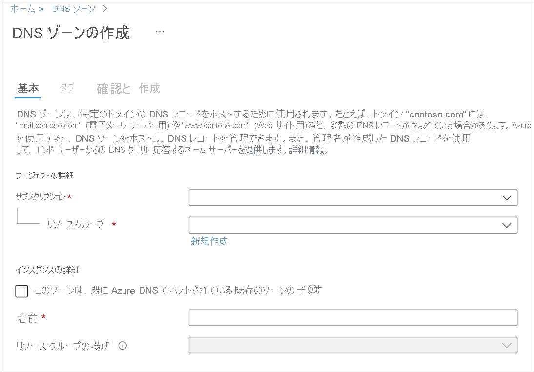 [DNS ゾーンの作成] ページのスクリーンショット。