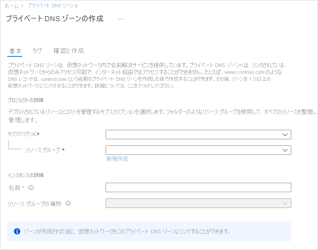 [プライベート DNS ゾーンの作成] ページのスクリーンショット。