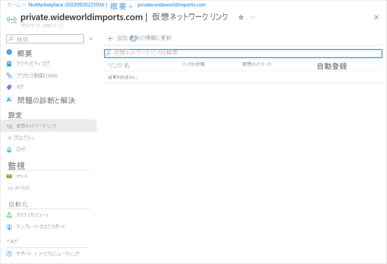 プライベート DNS ゾーンの仮想ネットワーク リンク ページのスクリーンショット。