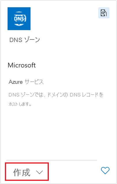 [作成] が強調表示された [DNS ゾーン] のスクリーンショット。