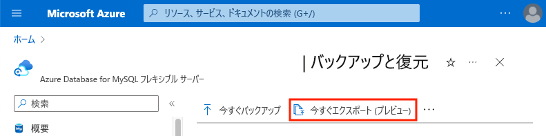 [今すぐエクスポート] ボタンが強調されているバックアップと復元の設定のスクリーンショット。