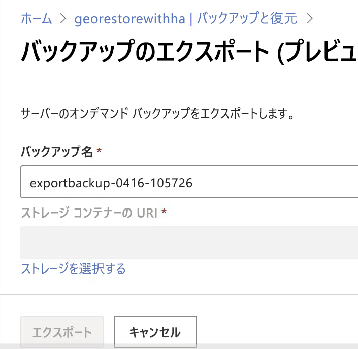 バックアップ名とストレージ コンテナー URI の入力を求める [バックアップのエクスポート] ページのスクリーンショット。