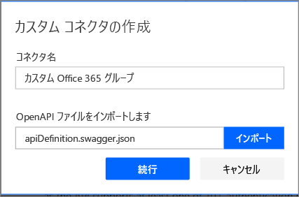 [Open A P I ファイルのインポート] が apiDefinition.swagger.json に設定されている、[カスタム コネクタの作成] ダイアログのスクリーンショット。