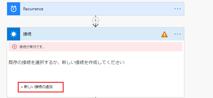 「新しい接続の追加」ボタンのスクリーンショット。